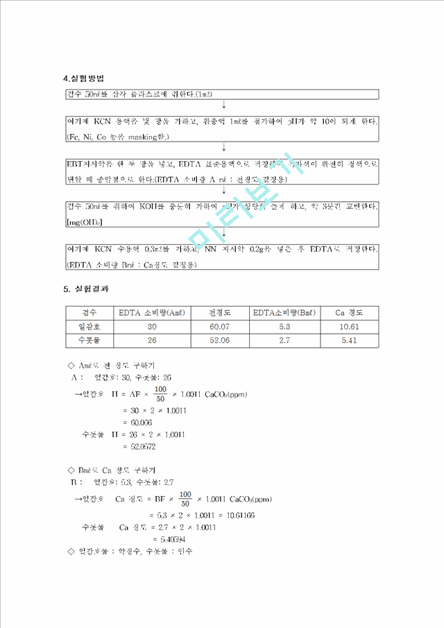 [화학공학]  EDTA로 Chelate 적정하여 전 경도와 칼슘의 경도를 측정.hwp